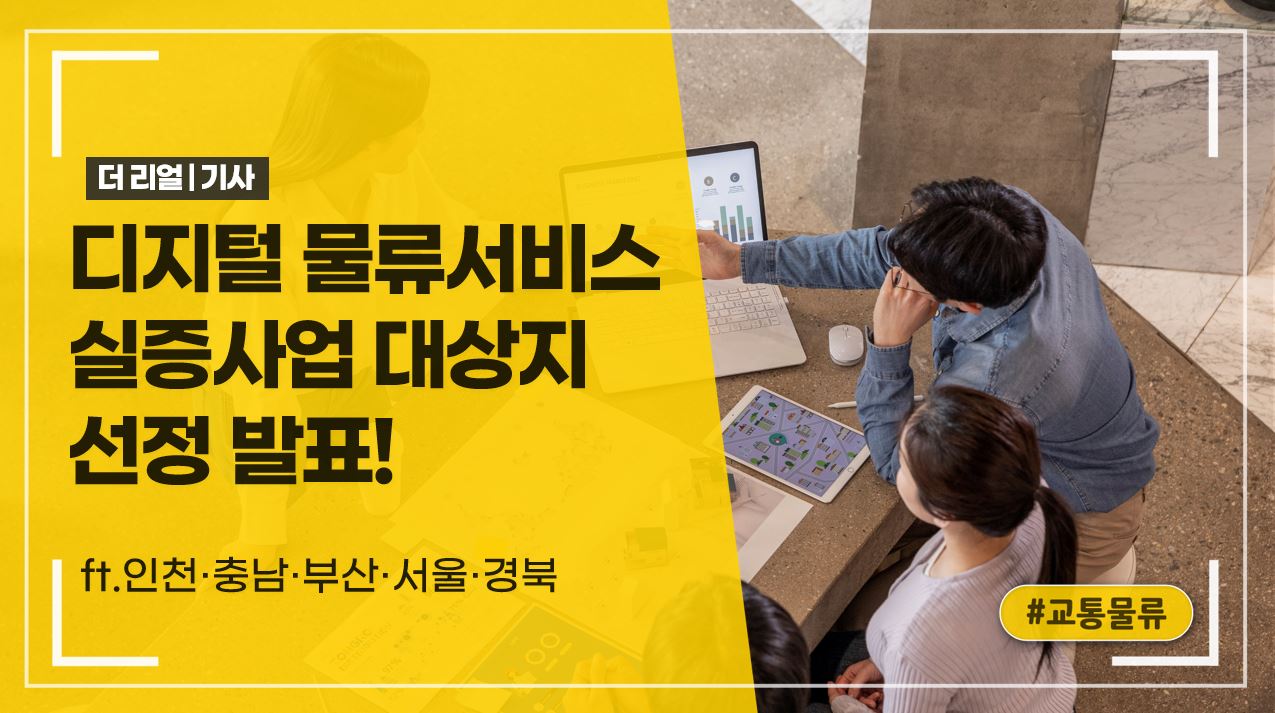 '24년 '디지털 물류서비스 실증사업 대상지' 선정 발표!_ft.인천·충남·부산·서울·경북